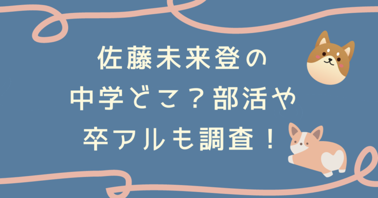 佐藤未来登の中学どこ？部活や卒アルも調査！